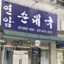 연암순대국
