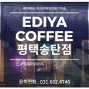 이디야커피평택서정
