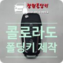 의창구 ⓓ-24 | [창원시 의창구 팔용동] 2021년식 쉐보레 콜로라도 폴딩키 제작 작업