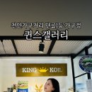 퀸스가구갤러리