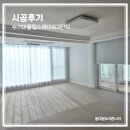 힐스테이트2단지㉵ | 김포커튼 고촌 수기마을힐스테이트2단지 39평 블라인드 설치후기