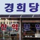 경희당한약국 이미지