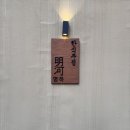 데이트 하기 좋은 광주 쌍촌동 술집 명하 리얼 후기