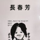 장춘방 이미지