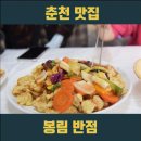 봉림반점 | 춘천 맛집 l 봉림반점 #2