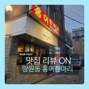 홍어한마리칼국수 | 맛집 리뷰 ON l 제대로 홍어하는 망원동 홍어한마리 내돈내산 후기(홍어오마카세)