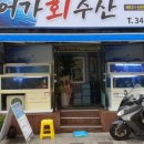 어가회수산