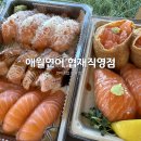 (주)제주협재콘도미니엄 | [제주도/제주시] 협재 연어 맛집 애월연어협재직영점 포장 후기