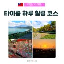 바로물가 | 타이중 물가로 따져본 일월담 고미습지 일일 버스투어, 합리적일까?