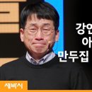 담임 목사님 추천 - 세바시 이종택 하안동 개성손만두 사장 이미지