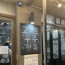 압구정 길목식당 | 한 평생 강남에 살았는데 왜 몰랐을까 청담 길목] 청담동 맛집 길목 | 목살 그리고 콜키지프리 | 고기 맛집