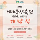 2025 세계유산축전-선암사·순천갯벌 네이버블로그