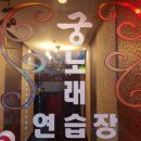 궁노래연습장 이미지