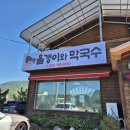 올갱이와막국수 | 원주 서곡리 백운산 맛집 용수골올갱이와막국수 다녀온 후기