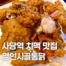 명인 옛날 통닭 마천점 | 사당역 맛집 추천 명인시골통닭 치맥 데이트 모임장소 (메뉴,주차,야장)