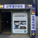 모야 당구클럽 이미지