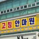 잘고침안마원 이미지
