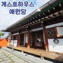지에스(GS)25 소룡마을점 | 한옥마을 전주 게스트하우스 체험기, 예원당 솔직 후기 -모란