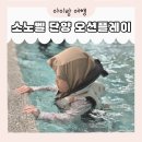 단양파크호텔 | [공지] 소노벨 단양 오션플레이 워터파크 후기