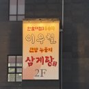 누룽지 | [수원 탑동] 이우철 한방 누룽지 삼계탕 후기