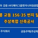 ㈜종합건축사사무소 시.공 | 강릉 교동 156-35 번지 일원 주상복합 신축공사