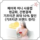 씨제이푸드빌(주)빕스상무점 | 페이북 머니 사용법 현금화 간편결제 등록 방법