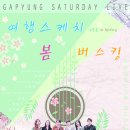 가평 Saturday 라이브(G-SL) 이미지