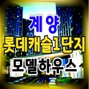 계양 롯데캐슬 파크시티 1단지 분양일정 분양가 모델하우스 정보 이미지