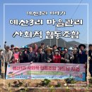 예산3리 마을관리 사회적 협동조합을 알아보자!
