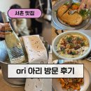 서촌 맛집 아리 ari 청첩장 모임 겸 와인 낮술 내돈내산 후기