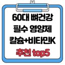 지에스(GS)25 망미산호점 | 60대 필수 칼슘+비타민K2 영양제 추천 TOP 5