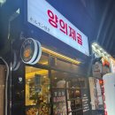 선지로101·102번길 | 광안리 곱창 맛집 양의제곱 모듬곱창 곱창전골 후기