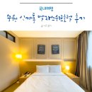 메이드 PC | 수원 인계동 벨라스위트 호텔 후기 뷰티라운지&amp;조식