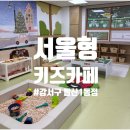 배다리 주민공동이용시설 | 서울형 키즈카페 강서구 발산 1동점 이용후기 (우리동네 키움포털)