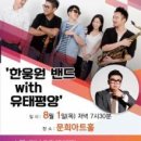 문화가 있는 날 한웅원밴드 with 유태평양 | 국악과 재즈의 강렬한 만남, 문경시 ‘한웅원 밴드 with 유태평양’ 공연 열려