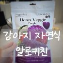보라키친 | 강아지 자연식 브랜드 알로키친 화식 급여 후기 (기호성 최고)