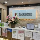 다나한의원 이미지