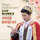 미스터트롯 진 4주년 축하합니다 이미지