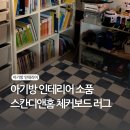 아기방 러그 스칸디앤홈 러그 체커보드 인테리어 내돈내산 후기