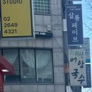 살롱 페이브