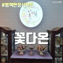 꽃다온 | 평택한정식 소사벌맛집 상견례 돌잔치 추천 - 꽃다온