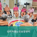 성미카엘요양병원 | 창원시 요양원 성미카엘노인요양센터 1. 전문적인 의료진이 상시 대기하는 요양원입니다