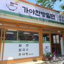 가야한방밀면 이미지