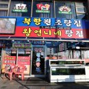 목포 현지인 맛집 리스트에서 발견한 북항원조탕집 언니네탕집