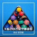 월드당구클럽 | 아산포켓볼 온양온천역당구장 ‘K빌리어즈 포켓볼클럽’ 데이트 후기