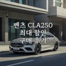 250 | 벤츠 CLA250 최대 할인 구매 후기