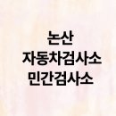 1급자동차공업사논산모터스 | 논산 자동차검사소 민간검사소 종합검사 15곳