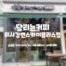 달리는커피미사강변스카이폴리스점 이미지