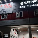 금호타이어 내수점 이미지