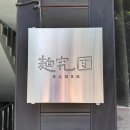 관평로 69번길 7-32 | 안양 라멘 3대장 중 하나라고 불리는 멘큐단에 방문해 보았읍니다 내돈내산